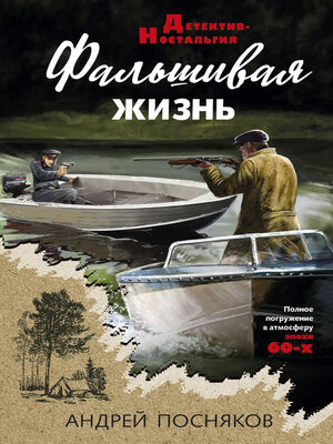 cover image of Фальшивая жизнь